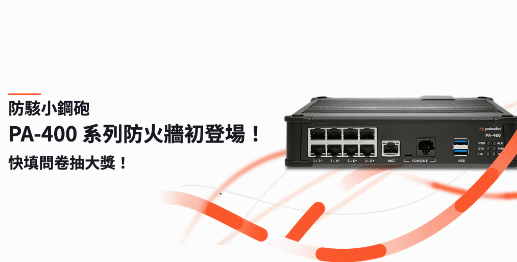 PA-400 中小企業資安現況調查