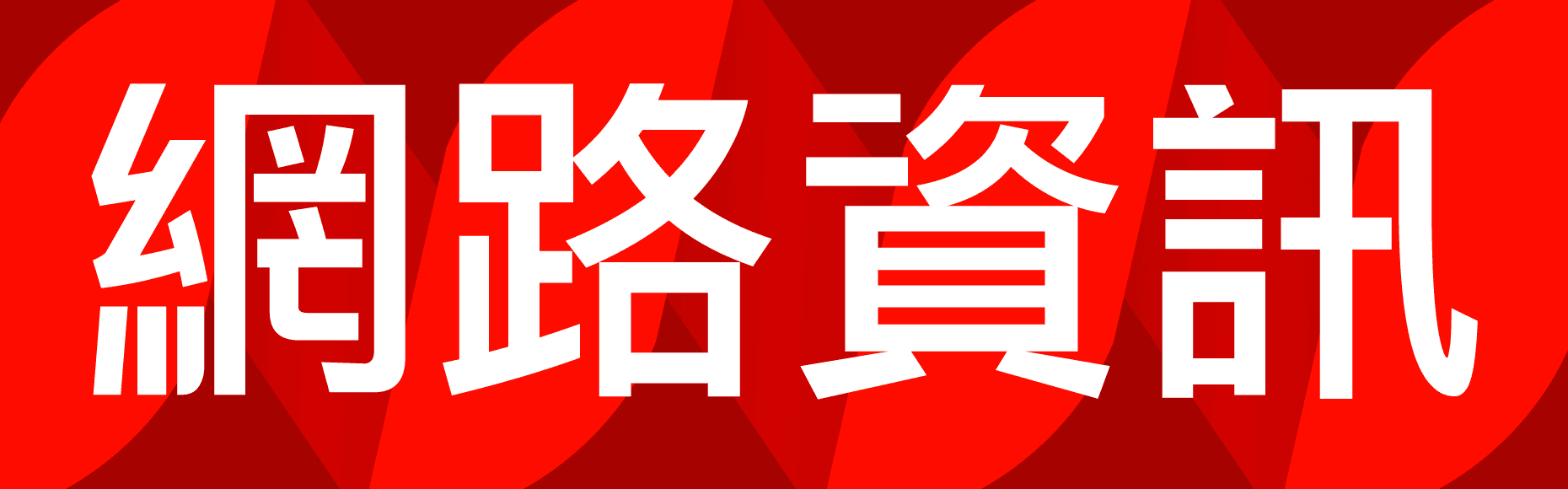 netmagtw_logo_2022_hz