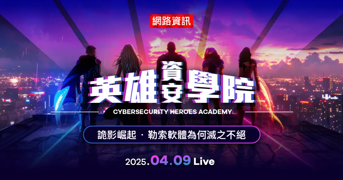 資安英雄學院 Cybersecurity Heroes Academy－先修班
